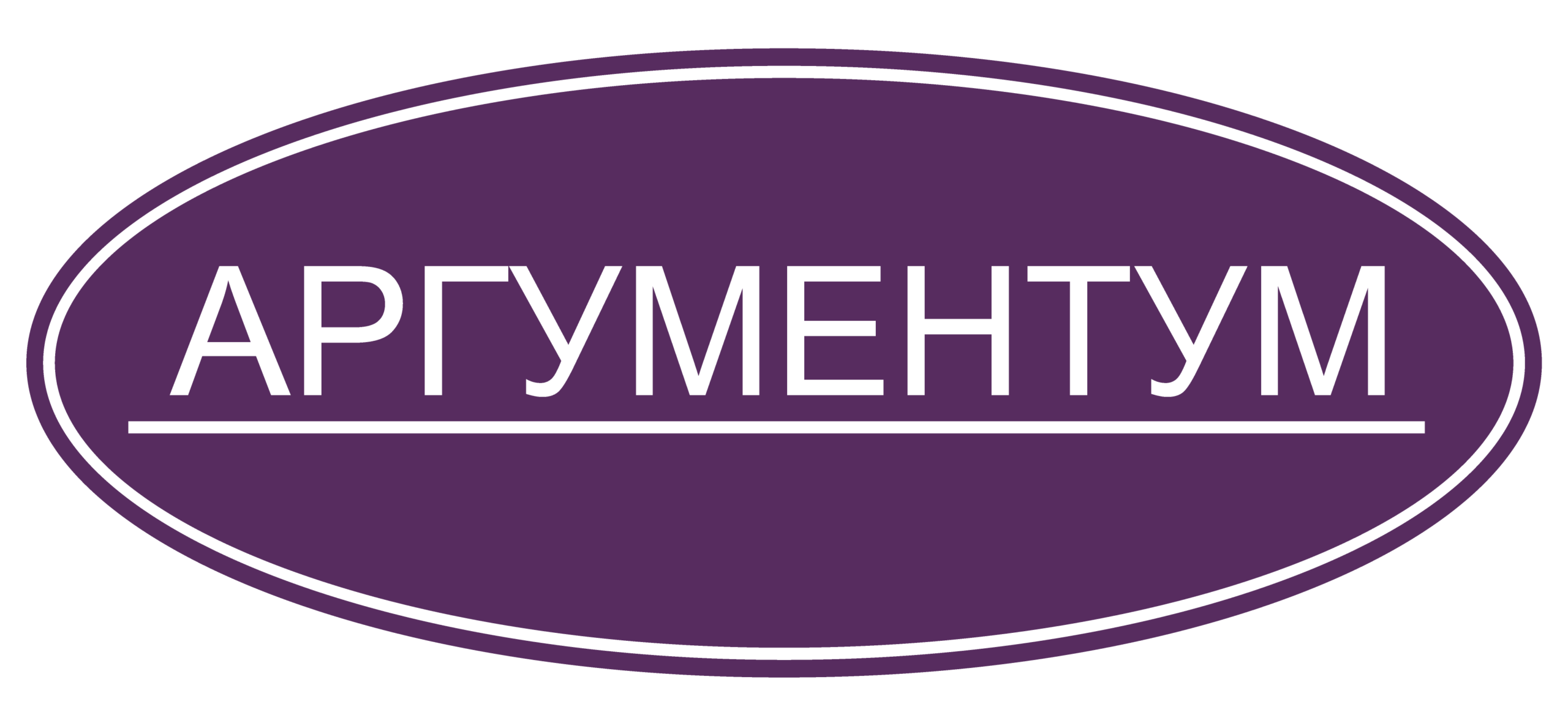 Аргументум